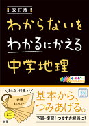 わからないをわかるにかえる中学地理改訂版