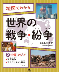 2中東・アジア～湾岸戦争、アフガニスタン紛争ほか （地図でわかる　世界の戦争・紛争） [ 小川浩之 ]