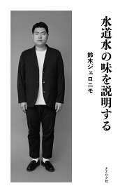 水道水の味を説明する [ 鈴木　ジェロニモ ]