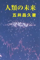 人類の未来