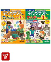 学習ドリル　マインクラフトで学ぶ　けいさん＆かん字　小学1年　2冊セット