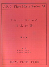 名曲シリーズ（30）　フルートのための日本の歌　第二集