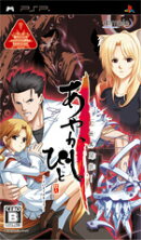 あやかしびと 〜幻妖異聞録〜 PORTABLE