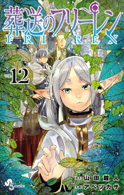 葬送のフリーレン（12） （少年サンデーコミックス） [ 山田 鐘人 ]