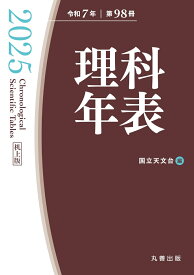 理科年表 2025（机上版） [ 国立天文台 ]