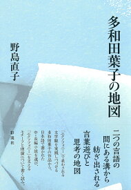 多和田葉子の地図 [ 野島 直子 ]