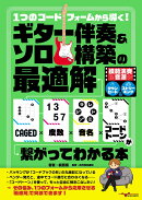 1つのコードフォームから導く！ギター伴奏＆ソロ構築の最適解〜CAGED×度数×音名×コードトーンが繋がってわかる本〜