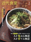 近代食堂 2020年 03月号 [雑誌]
