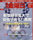 週刊 金曜日 2020年 3/27号 [雑誌]