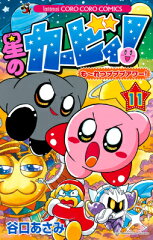 星のカービィ！もーれつプププアワー！（11）