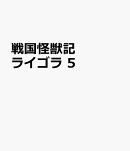戦国怪獣記ライゴラ　5