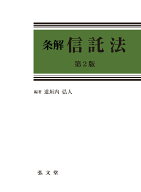 条解信託法 （条解シリーズ） [ 道垣内　弘人 ]