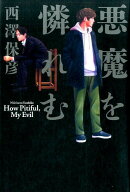 悪魔を憐れむ