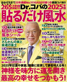 Dr.コパの〔2025年版〕貼るだけ風水 10大SP付録＋コパ風水であらゆる運気を上げる最強コパ本!! [ 小林 祥晃 ]