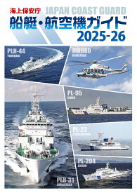 海上保安庁　船艇・航空機ガイド2025-26 [ 「海上保安庁　船艇・航空機ガイド」制作委員会 ]