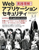 実践理解！Webアプリケーション セキュリティ
