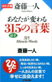 斎藤一人あなたが変わる315の言葉 ポケット版 [ 斎藤一人 ]