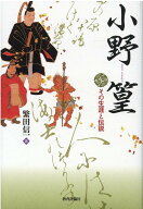 小野篁 その生涯と伝説 [ 繁田信一 ]