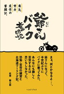 爺さんバイク奮闘記 [ 佐東敏三郎 ]
