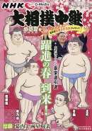 サンデー毎日増刊 NHK G-Media (エヌエイチケイ ジーメディア) 大相撲中継 春場所号 2020年 3/14号 [雑誌]
