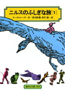 ニルスのふしぎな旅（1）