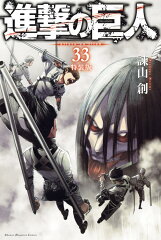 進撃の巨人（33）特装版
