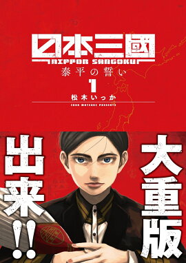 日本三國（1）