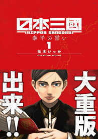 日本三國（1） （裏少年サンデーコミックス） [ 松木 いっか ]
