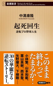 起死回生 逆転プロ野球人生 （新潮新書） [ 中溝 康隆 ]