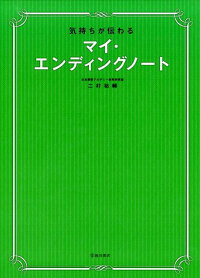 気持ちが伝わる マイ・エンディングノート