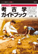 ビジュアル版　考古学ガイドブック
