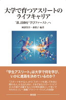 大学で育つアスリートのライフキャリア
