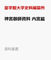 図録・香川敬三関係史料の世界/皇學館大学出版部/皇学館大学史料編纂所（単行本） 書籍を探す その他刊行書 | 皇學館大学出版部