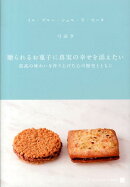 贈られるお菓子に真実の幸せを添えたい