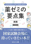 薬ゼミの要点集 実務〔改訂第2版〕