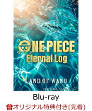 【楽天ブックス限定先着特典+全巻購入特典+他】ONE PIECE Eternal Log “LAND OF WANO”下【Blu-ray】(2Lサイズキャラファインマット+上中下巻連動3巻収納ケース+A3ポスター)