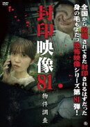 封印映像81 物件調査