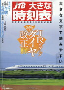 JTB大きな時刻表 2020年 03月号 [雑誌]