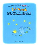 ぴーちゃんほしのことあそぶ
