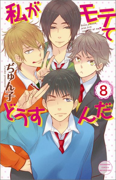 私がモテてどうすんだ 8巻の書影