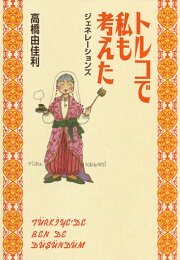 楽天ブックス: 晶子の反乱 - 天才歌人・与謝野晶子の生涯 - 高橋由佳利  