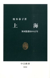 上海 多国籍都市の百年 （中公新書） [ 榎本泰子 ]