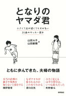 となりのヤマダ君　小さくて足が遅くてケガの多い35歳のサッカー選手 [ 山田A子 ]