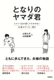 となりのヤマダ君　小さくて足が遅くてケガの多い35歳のサッカー選手 [ 山田A子 ]