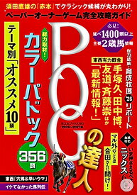 POGの達人　完全攻略ガイド　2026～2027 [ 須田鷹雄 ]