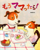 もうママったら!
