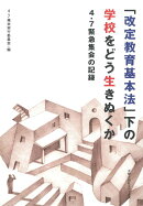 「改定教育基本法」下の学校をどう生きぬくか