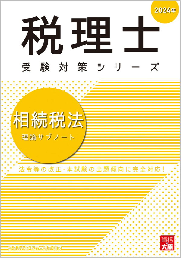 楽天ブックス: 相続税法理論サブノート（2024年） - 資格の大原税理士 