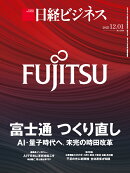 富士通 つくり直し　AI・量子時代へ、未完の時田改革 (日経ビジネス　2025年12/01号) [雑誌]