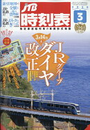 JTB時刻表 2020年 03月号 [雑誌]